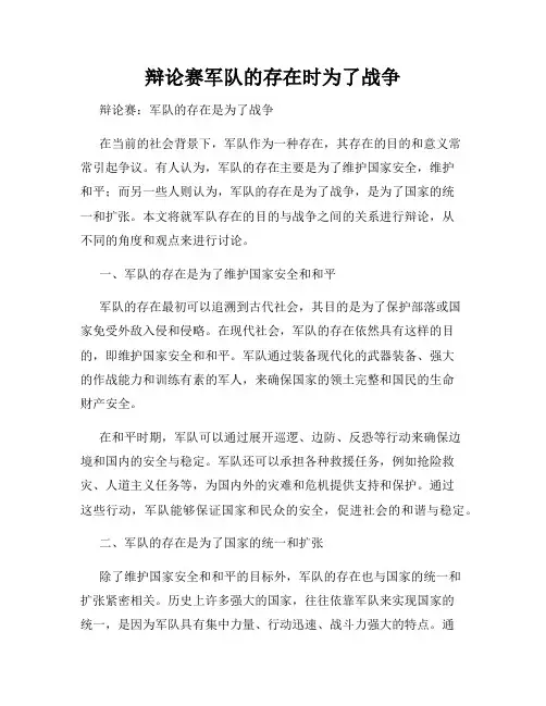 辩论赛军队的存在时为了战争
