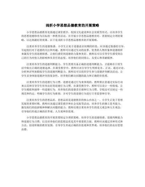 浅析小学思想品德教育的开展策略