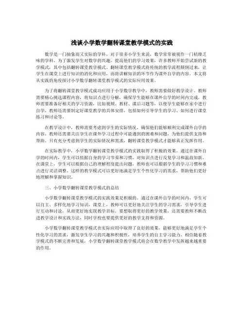 浅谈小学数学翻转课堂教学模式的实践