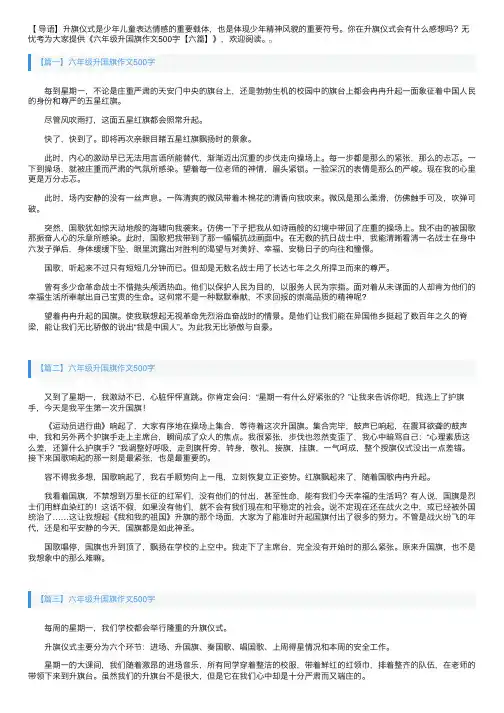 六年级升国旗作文500字【六篇】