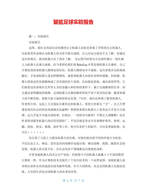智能足球实验报告