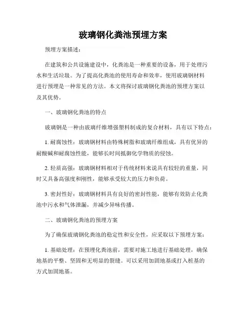 玻璃钢化粪池预埋方案