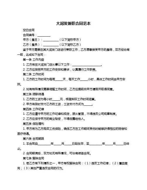 大润发兼职合同范本