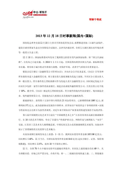 2013年12月18日时事新闻(国内+国际)
