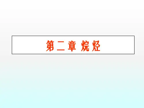 有机化学第二章答案