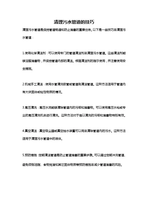 清理污水管道的技巧
