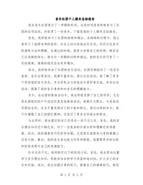 音乐社团个人期末总结报告