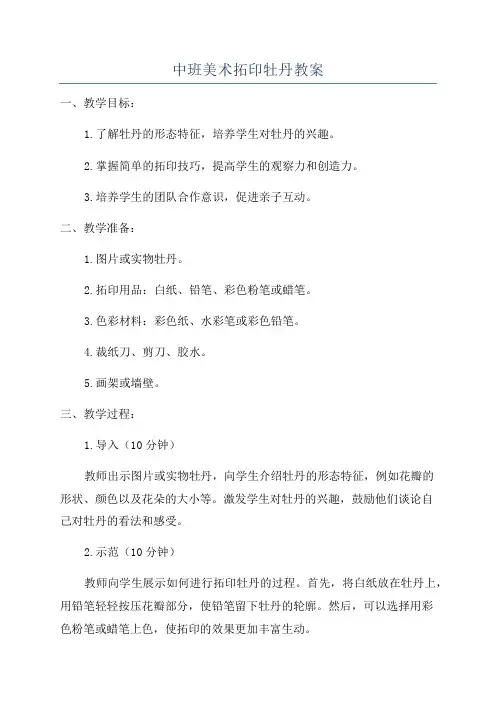 中班美术拓印牡丹教案