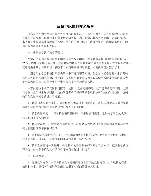 浅谈中职信息技术教学