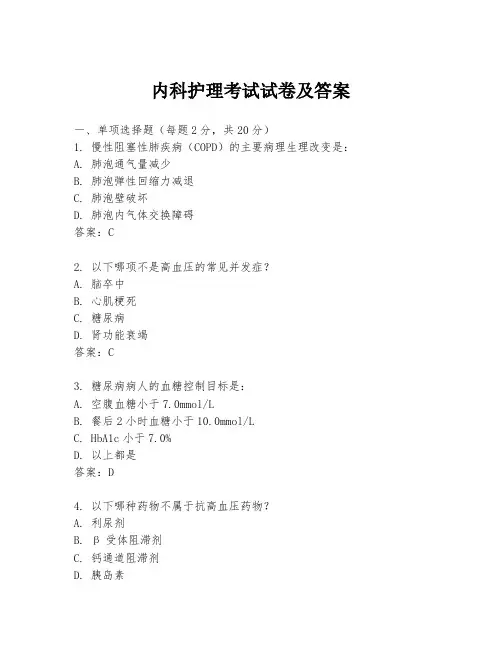 内科护理考试试卷及答案