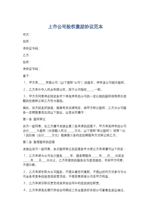 上市公司股权激励协议范本精选5篇