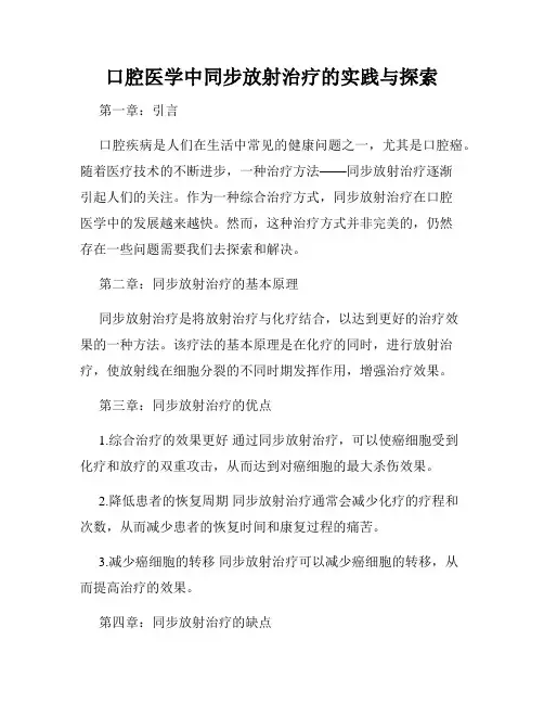 口腔医学中同步放射治疗的实践与探索