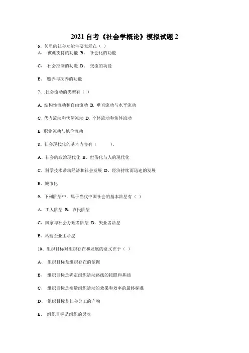 2021自考《社会学概论》模拟试题2