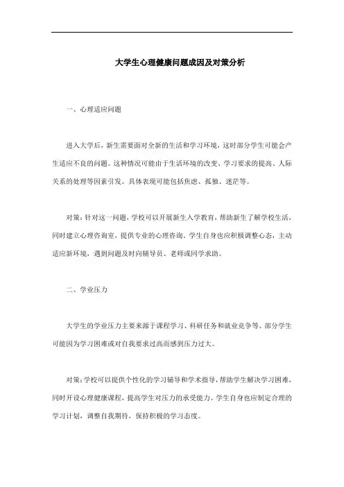 大学生心理健康问题成因及对策分析
