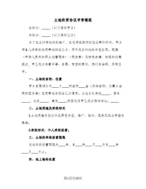 土地租赁协议书常模板(9篇)