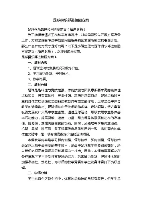 足球俱乐部进校园方案范文（精选9篇）