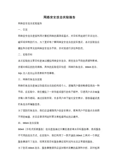 网络安全攻击实验报告