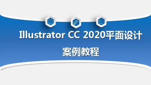 IllustratorCC2023平面设计教学课件基础知识中职高三上工信版(共73张ppt)