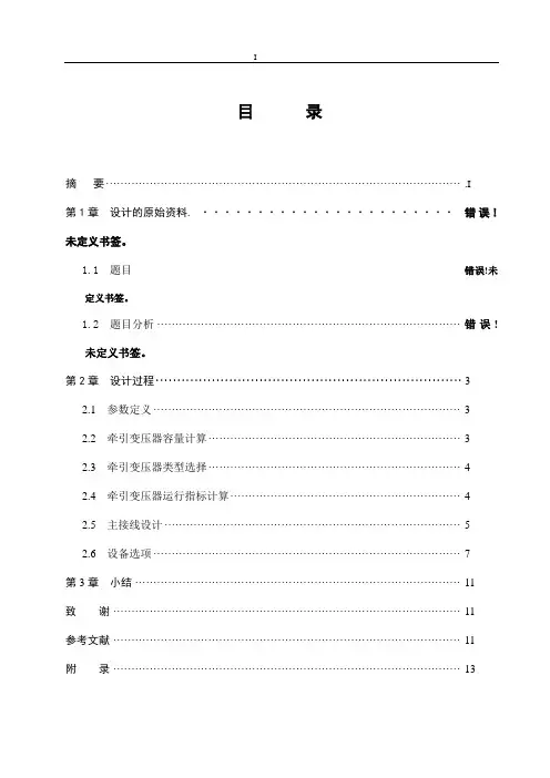 牵引变电所电气主接线设计毕业设计(论文)
