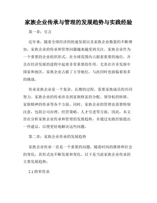 家族企业传承与管理的发展趋势与实践经验