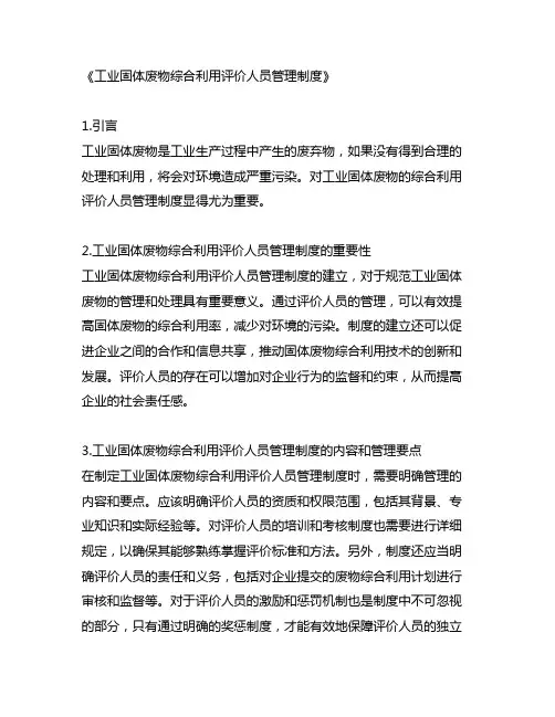 工业固体废物综合利用评价人员管理制度
