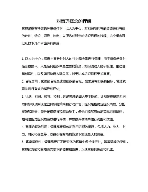 对管理概念的理解