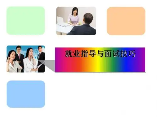 就业指导与面试技巧讲义(PPT 58张)
