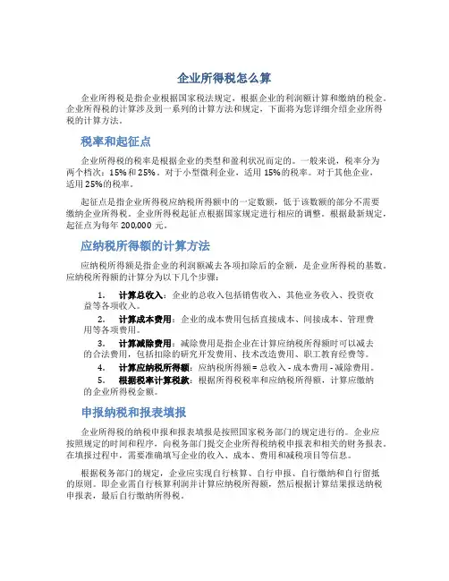 企业所得税怎么算
