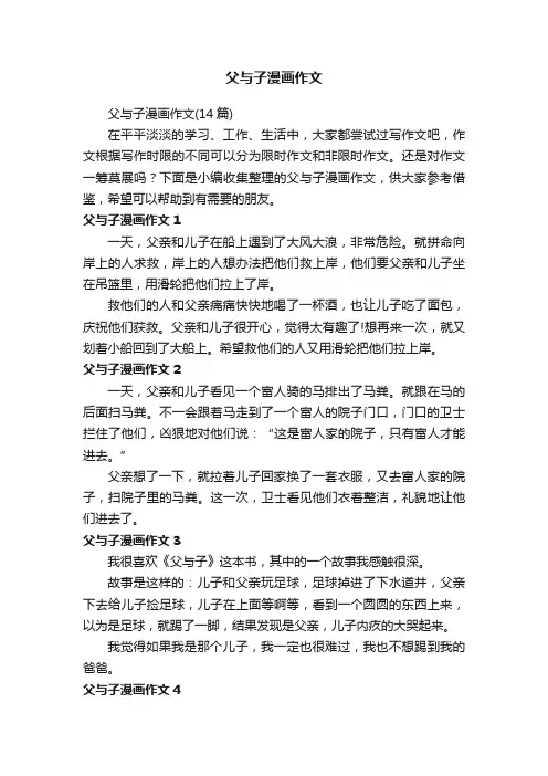 父与子漫画作文（14篇）