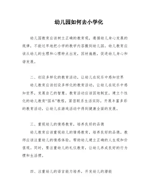幼儿园如何去小学化