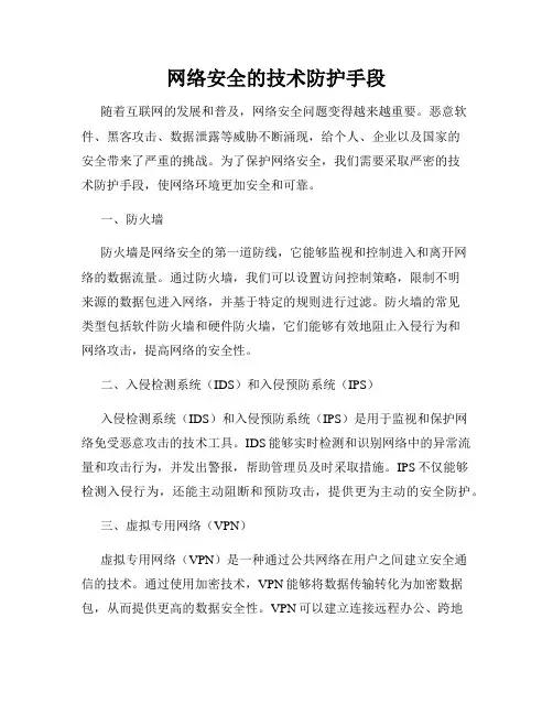 网络安全的技术防护手段