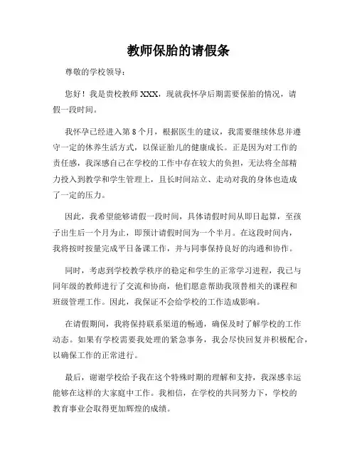 教师保胎的请假条