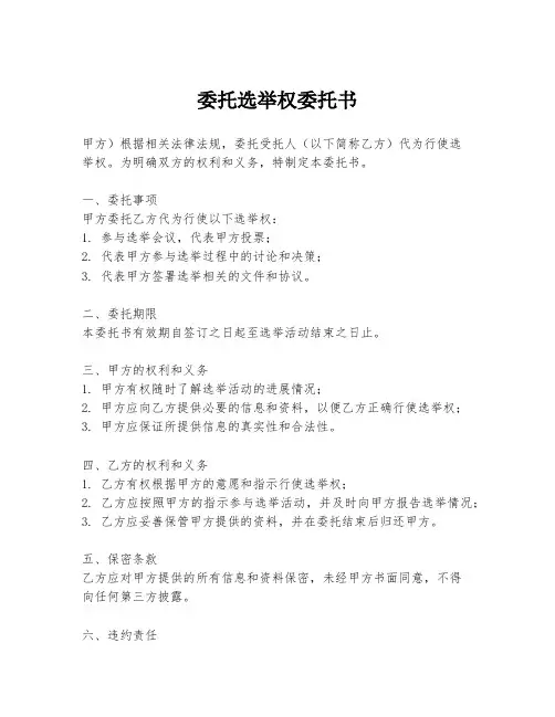 委托选举权委托书