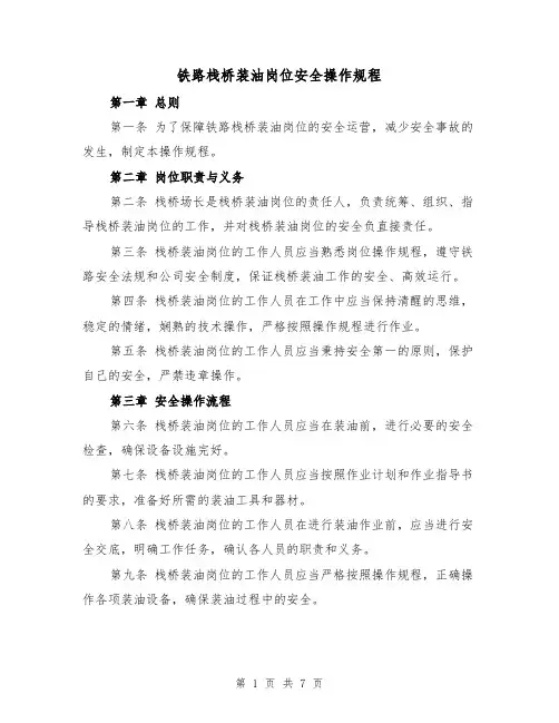 铁路栈桥装油岗位安全操作规程（三篇）
