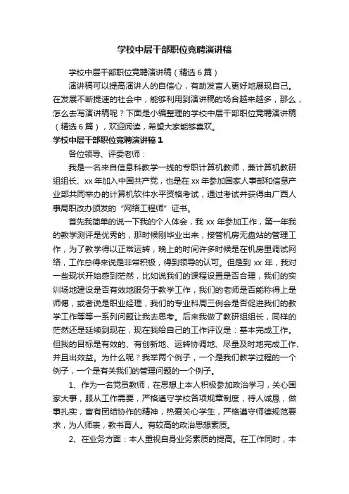 学校中层干部职位竞聘演讲稿（精选6篇）