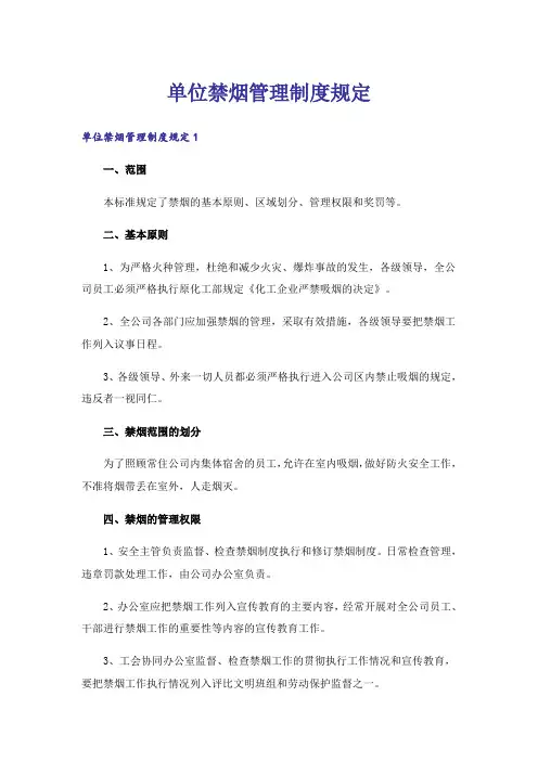 单位禁烟管理制度规定