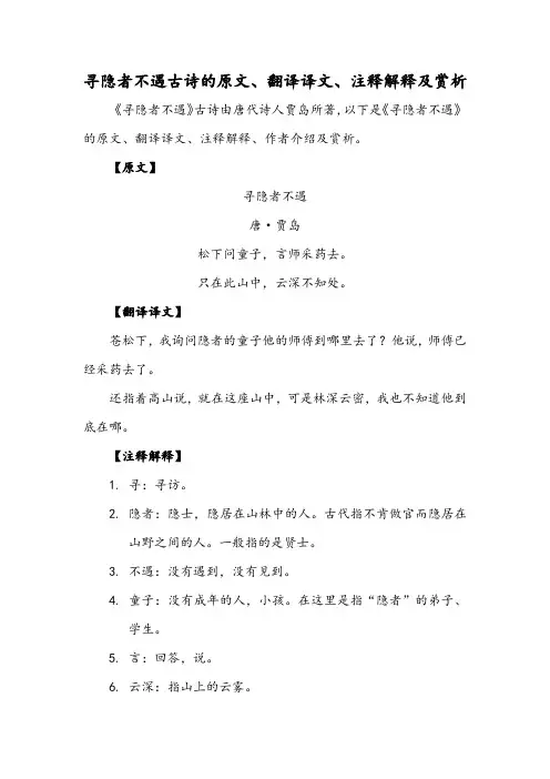 寻隐者不遇古诗的原文、翻译译文、注释解释及赏析