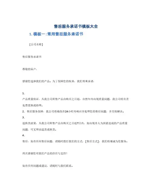 售后服务承诺书模板大全(1范本)