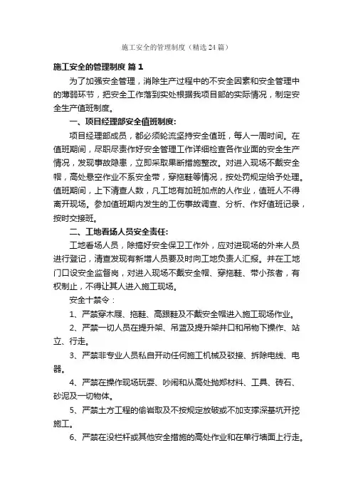 施工安全的管理制度（精选24篇）