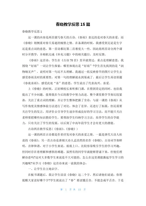 春晓教学反思15篇