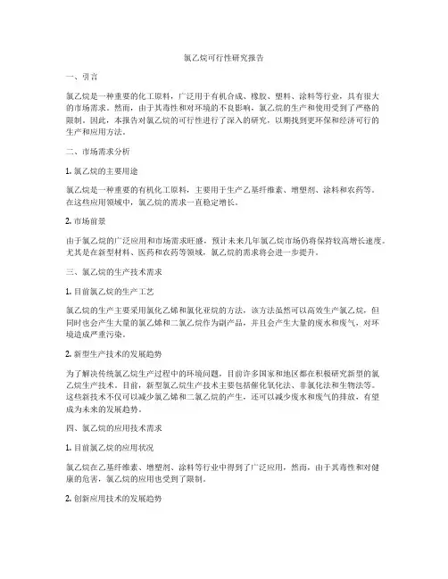 氯乙烷可行性研究报告