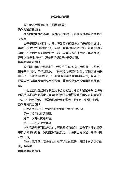 数学考试反思100字（通用10篇）