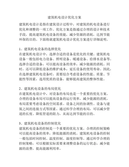 建筑机电设计优化方案