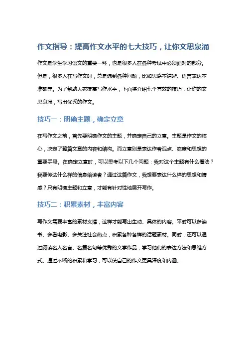作文指导：提高作文水平的七大技巧,让你文思泉涌