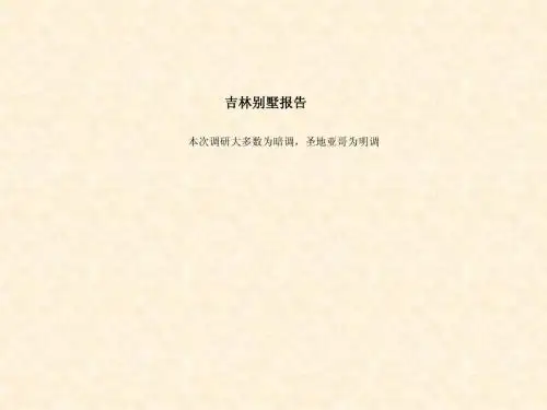 吉林别墅调研