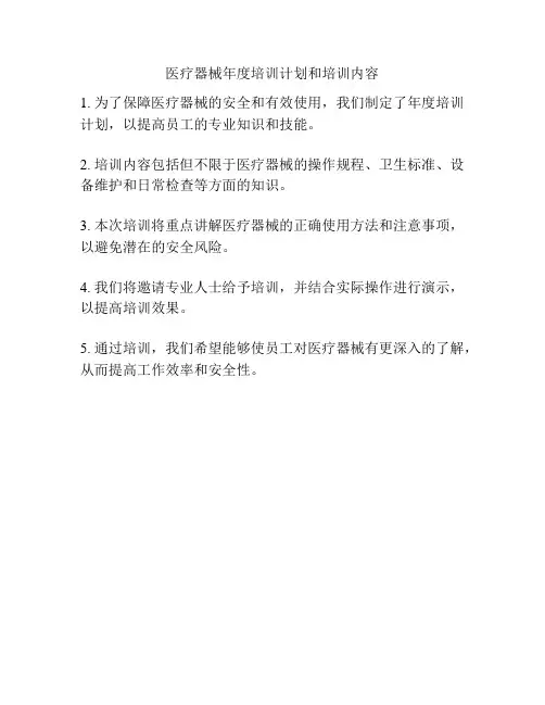 医疗器械年度培训计划和培训内容