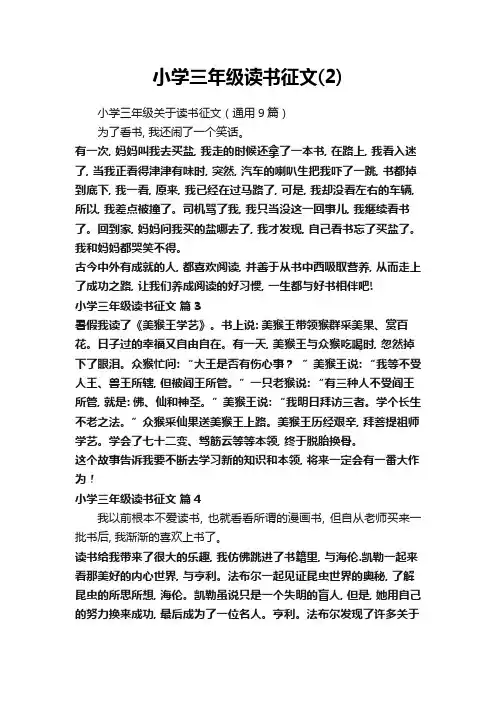 小学三年级关于读书征文(通用9篇)