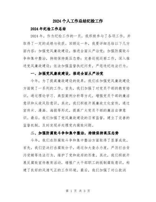 2024个人工作总结纪检工作