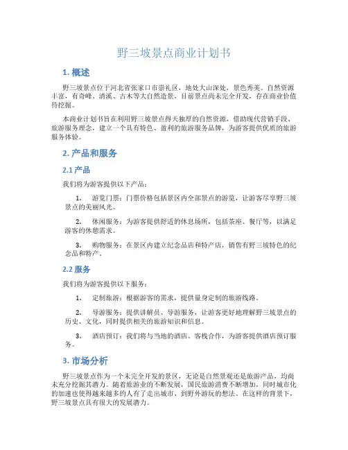 野三坡景点商业计划书