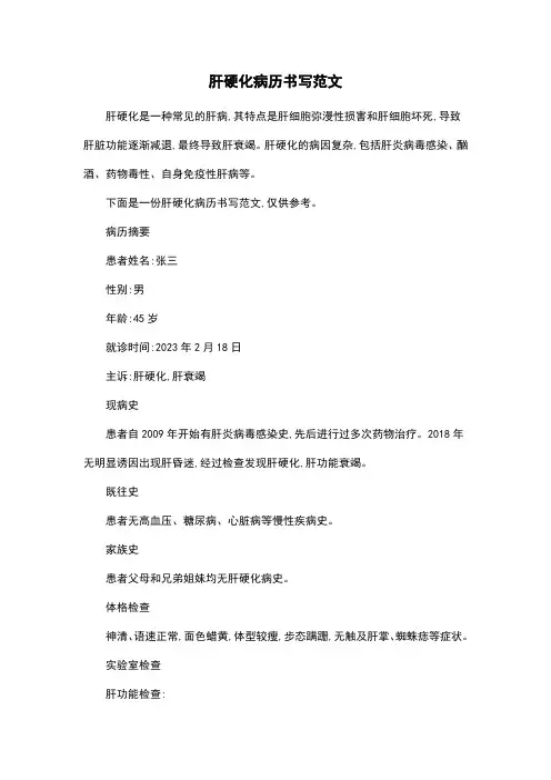 肝硬化病历书写范文